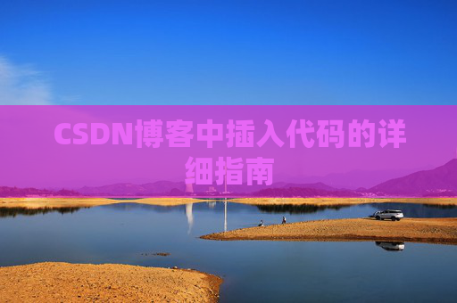CSDN博客中插入代码的详细指南